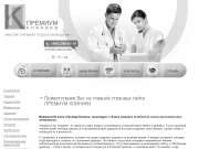 Премиум клиника