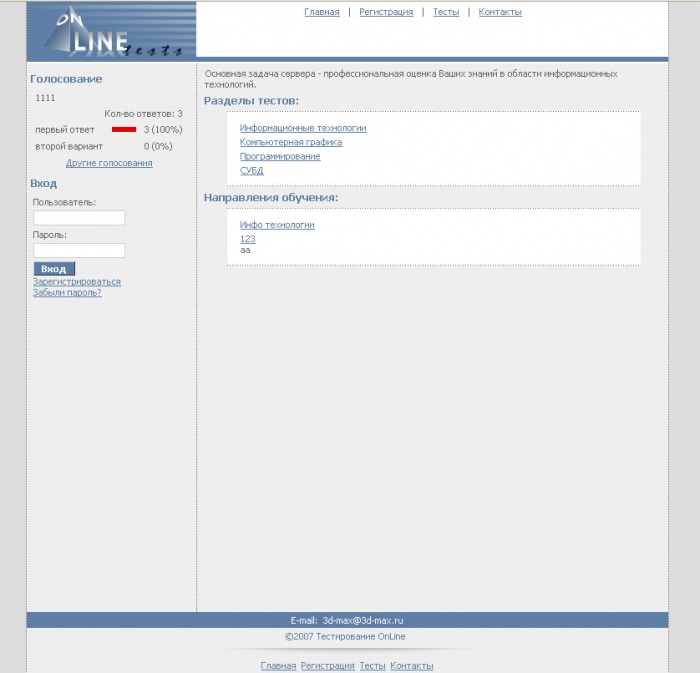 Разработка системы on-line тестирования для ВУЗов (1)